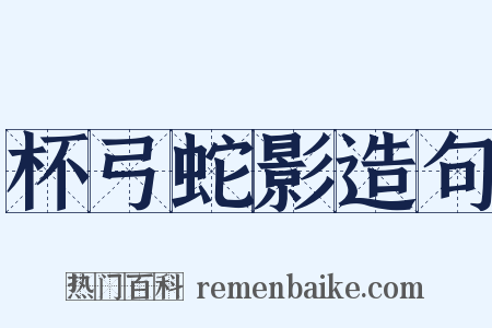 杯弓蛇影造句是什么意思的图片